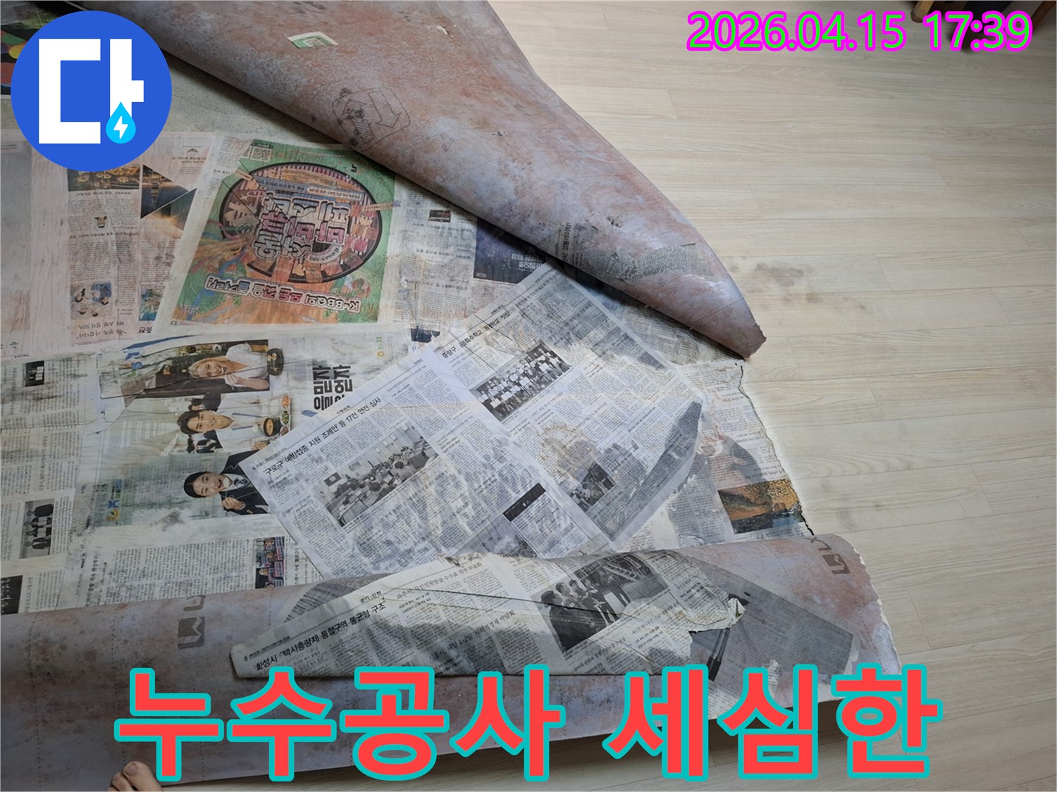 누수 공사 현장에서-작은 부분까지-신경 써서-바닥을-신문지로-보양하는-모습입니다.