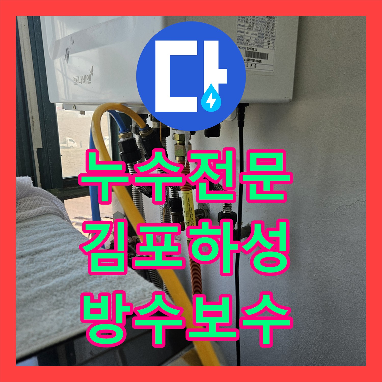 누수전문 하수관 연결 불량과 방수층 파손으로 인한 거실 습기 해결한 경기 김포시 하성면 사례