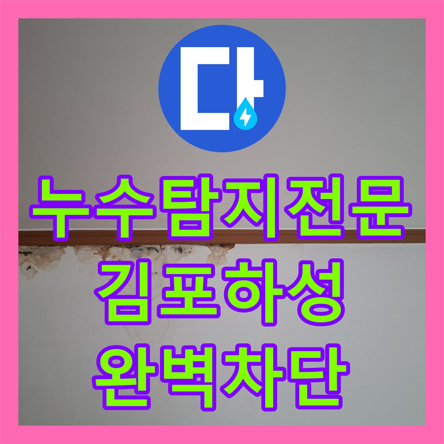 누수탐지전문 화장실 방수층 손상과 하수 배관 누수를 잡은 경기 김포시 하성면 현장