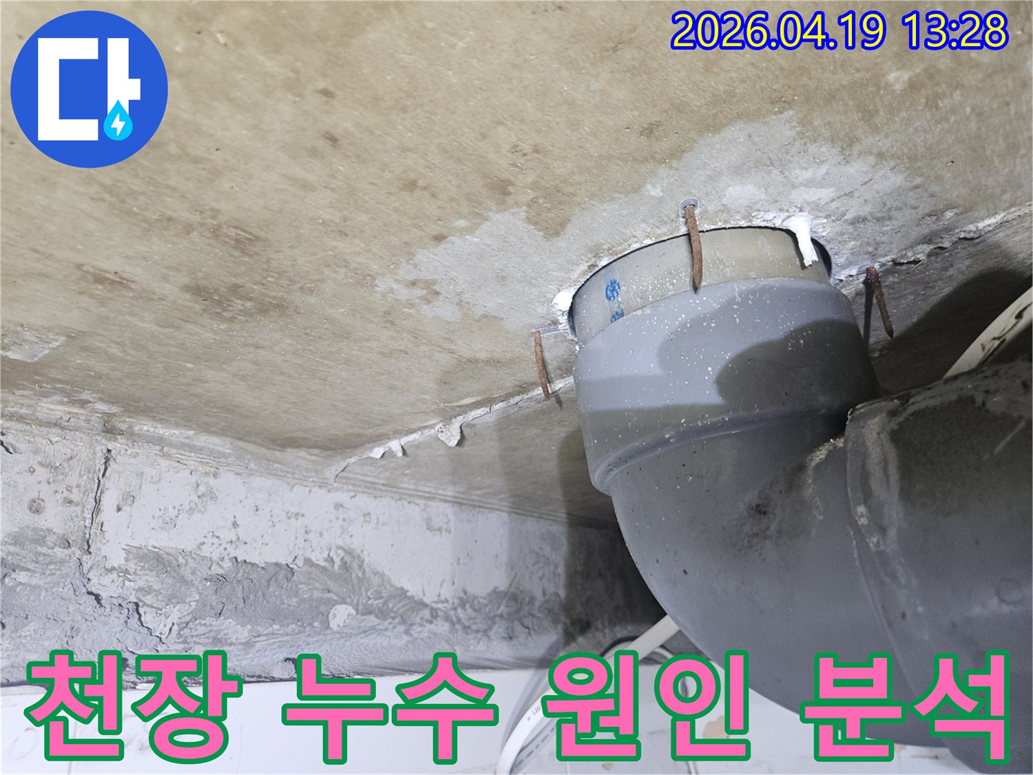 천장 배관 주변에-물이 새어 나와-천장이 젖고-녹슨 못이 박혀있는-누수 현장을-정확히 분석하기 위한-사진입니다
