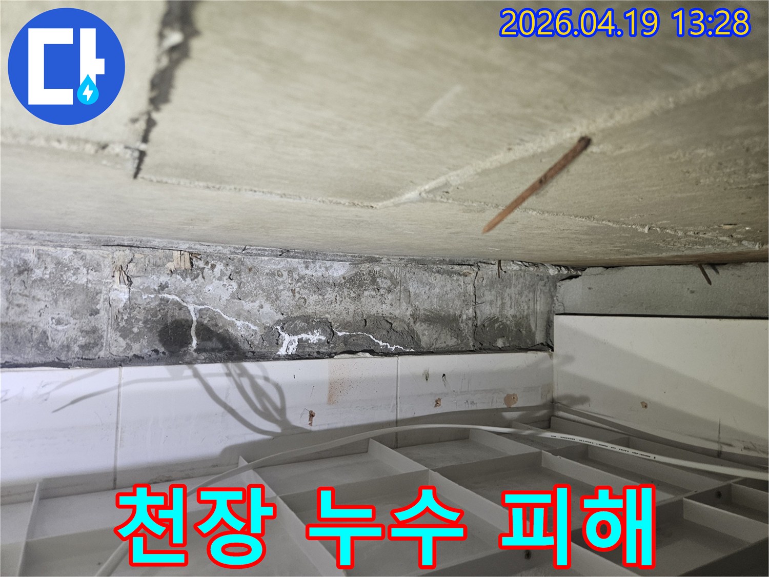 콘크리트 천장-모서리에서-발견된-누수-흔적-백화현상-그리고-균열-모습
