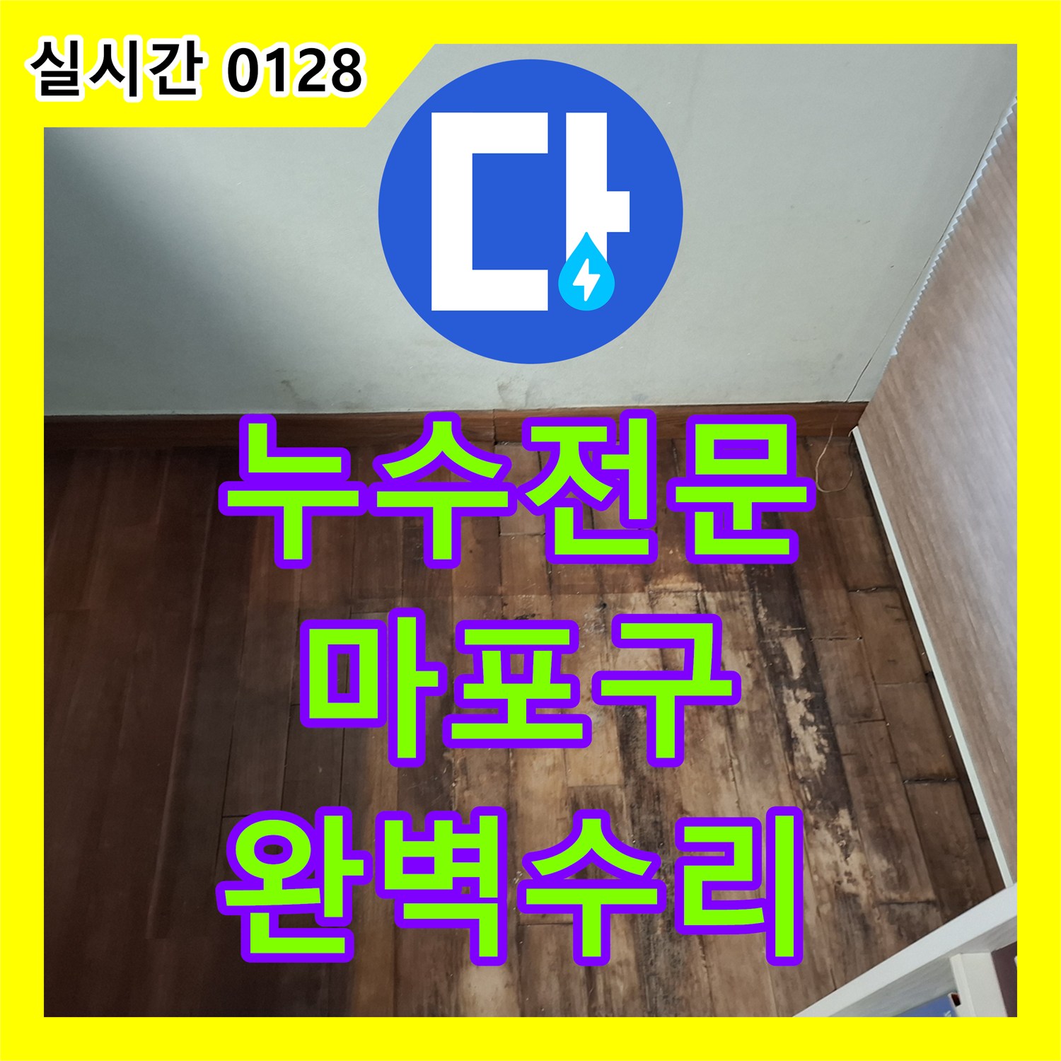 누수전문업체에서 바닥 철거 후 배관 파손 부위를 찾아내고 수리하는 과정, 서울 마포구