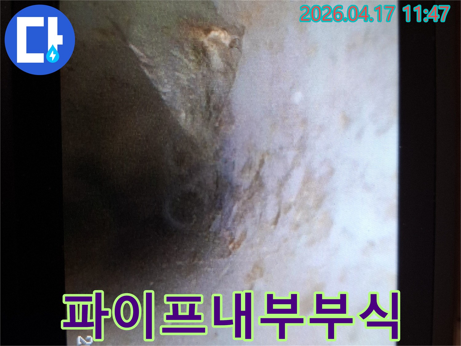 파이프 내부의-심각한-부식 상태를-내시경으로-촬영한-현장-사진입니다.