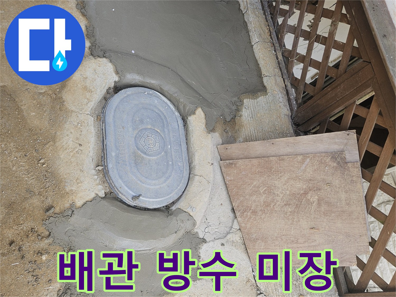 가평 운악청계로 누수 수리 후-배관 주변을 미장으로 완벽하게 방수 차단한-견고한 바닥 마감