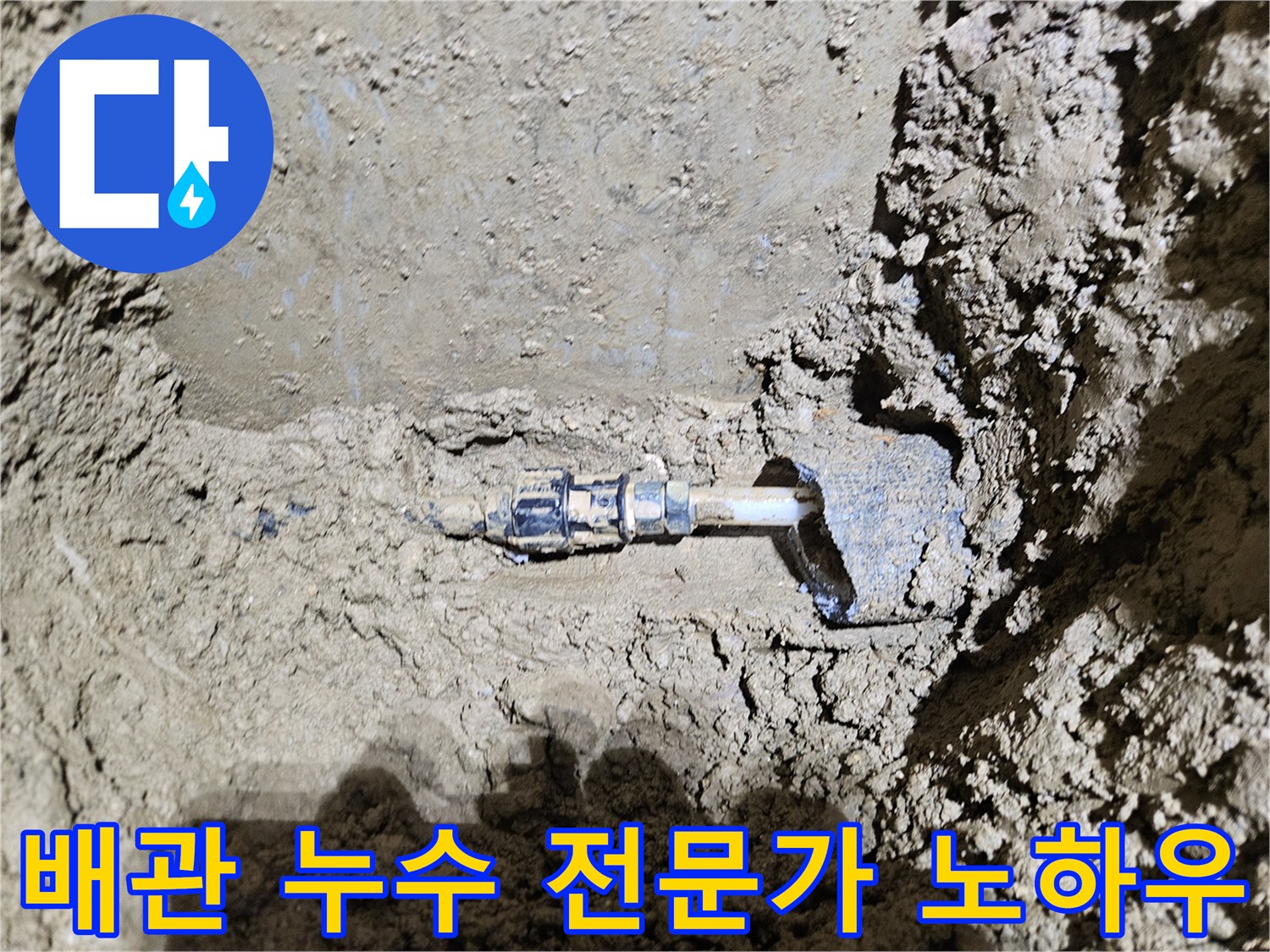 가평-운악청계로의-배관 누수 현장을-보여주는-이미지입니다-전문가의-오랜 노하우로-빠르고-정확하게-누수 문제를-해결하는-과정을-담고 있습니다