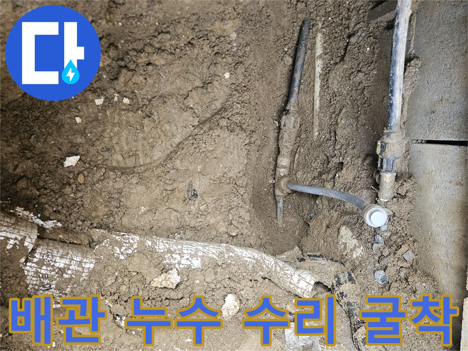 가평 조종면 운악청계로 현장에서-배관 누수 수리를 위해-지점을 정확히 찾아-땅을 굴착하고-수리하는 현장