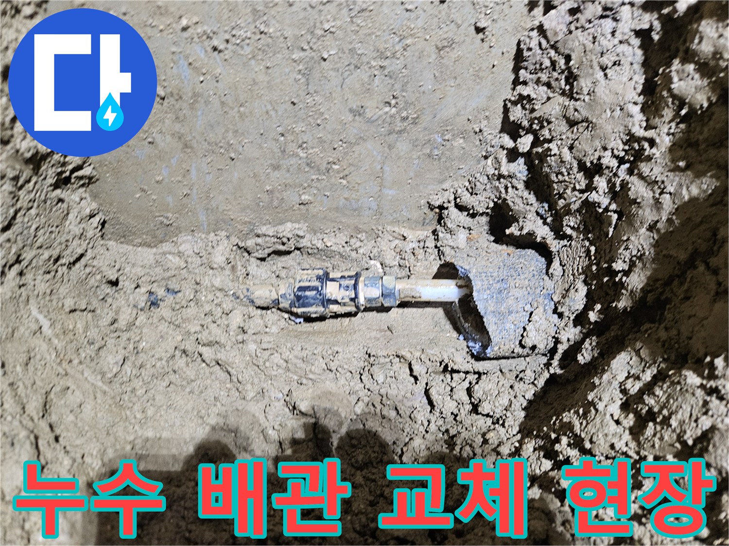 가평-조종면-운악청계로에서-진행된-누수 배관 교체-현장을-보여주는-이미지입니다-전문가가-정확한 탐지 후-손상된 배관을-완벽하게-교체하는-과정을-담고 있습니다