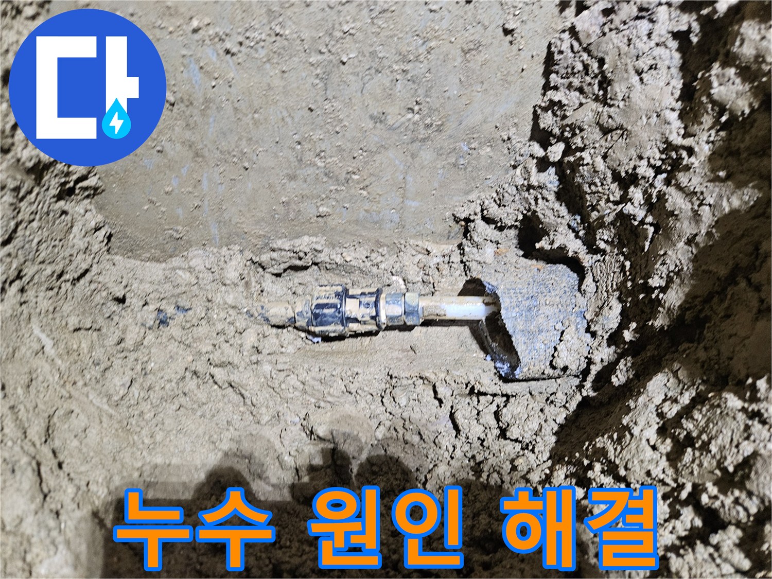 가평-조종면-운악청계로의-땅속 배관에서-발견된-누수 현장을-보여주는-이미지입니다-전문가가-누수 원인부터-해결까지-모든 과정을-진행하고-있습니다