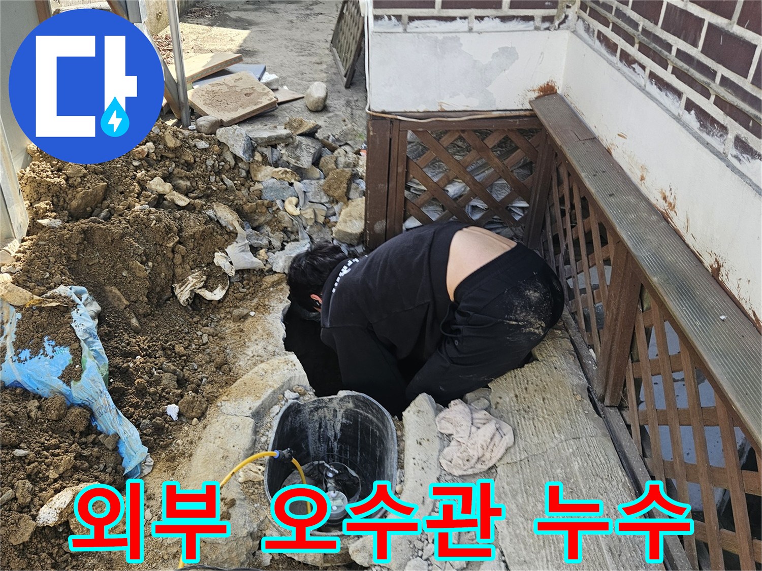 가평 조종면의-빌라 외부에서-오수관 누수를-탐지하고-땅을 굴착하여-배관을 확인하는-전문가의 작업 현장