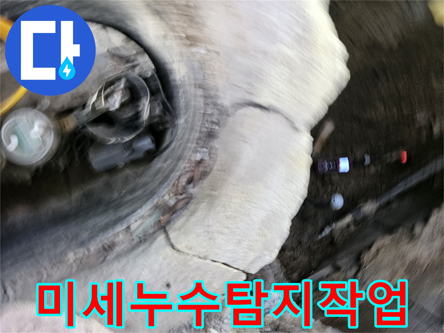 가평 지역에서-미세한 누수 지점을-정확하게-탐지하기 위해-전문가가-작업하는-모습입니다