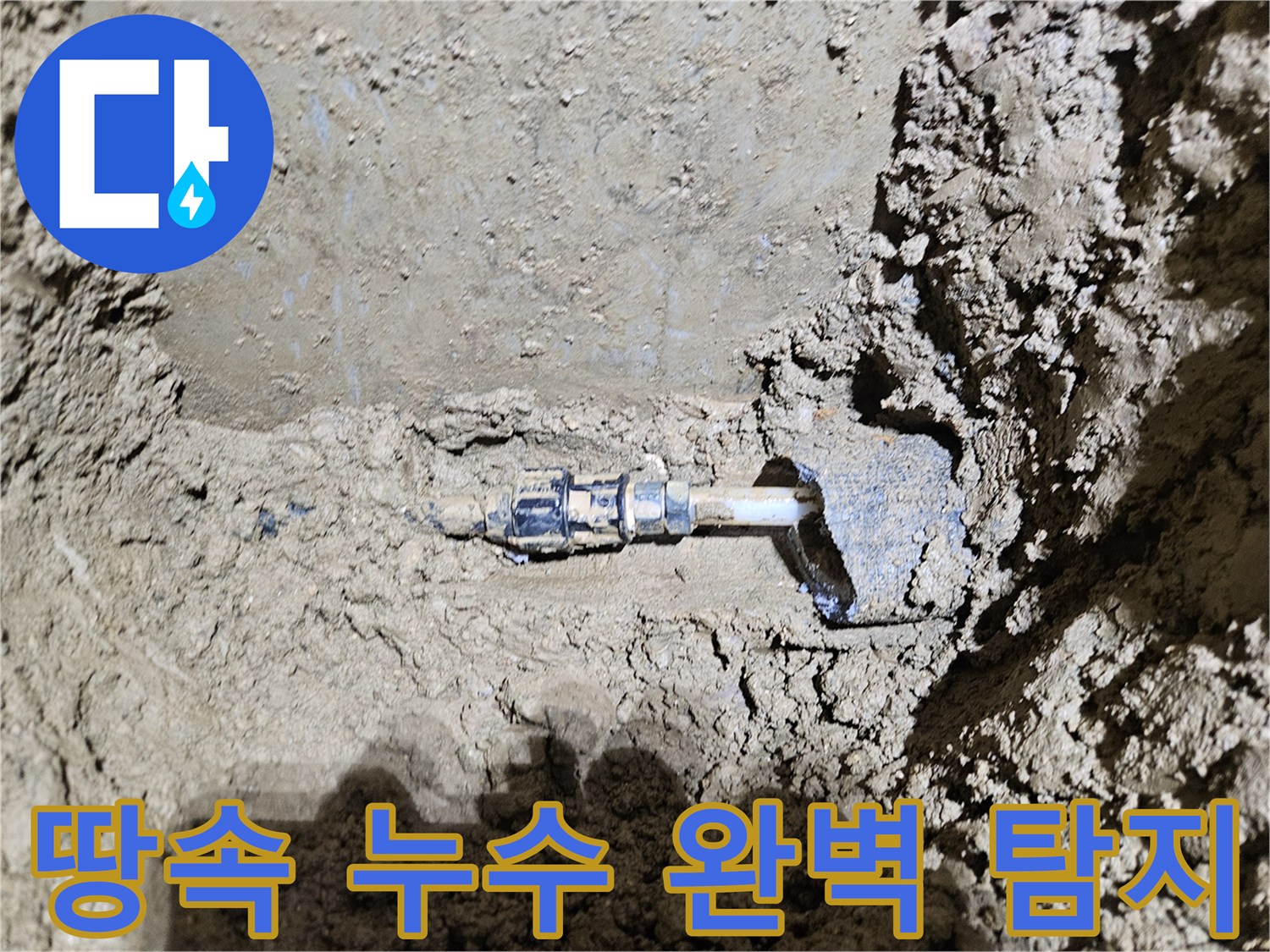 가평군-조종면의-땅속 누수 현장을-보여주는-이미지입니다-보이지 않는-누수 지점까지-전문가가-첨단 장비로-완벽하게-탐지하는-과정을-담고 있습니다