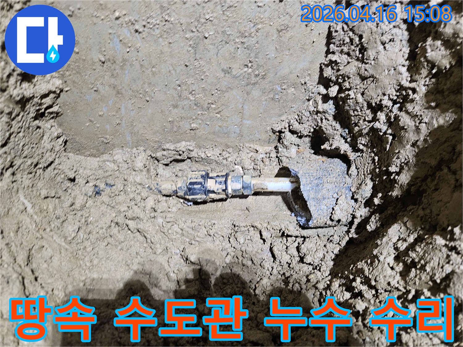 가평군-조종면의-땅속 수도관에서-발견된-누수 지점을-보여주는-이미지입니다-전문가가-누수 흔적 없이-깨끗하게-수리하는-과정을-담고 있습니다