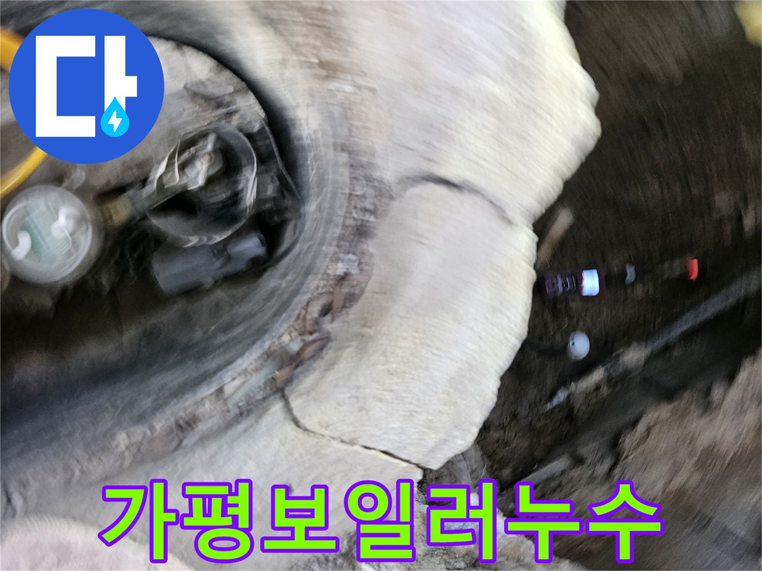 가평군에서-보일러 배관 누수-문제를-해결하기 위해-전문가가-현장을-점검하는-과정입니다