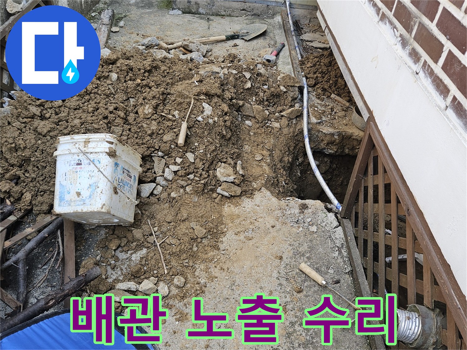 경기 가평군 조종면의 외부 수도 누수 공사를 위해-배관을 노출시키고 수리 작업을 준비하는 현장입니다.