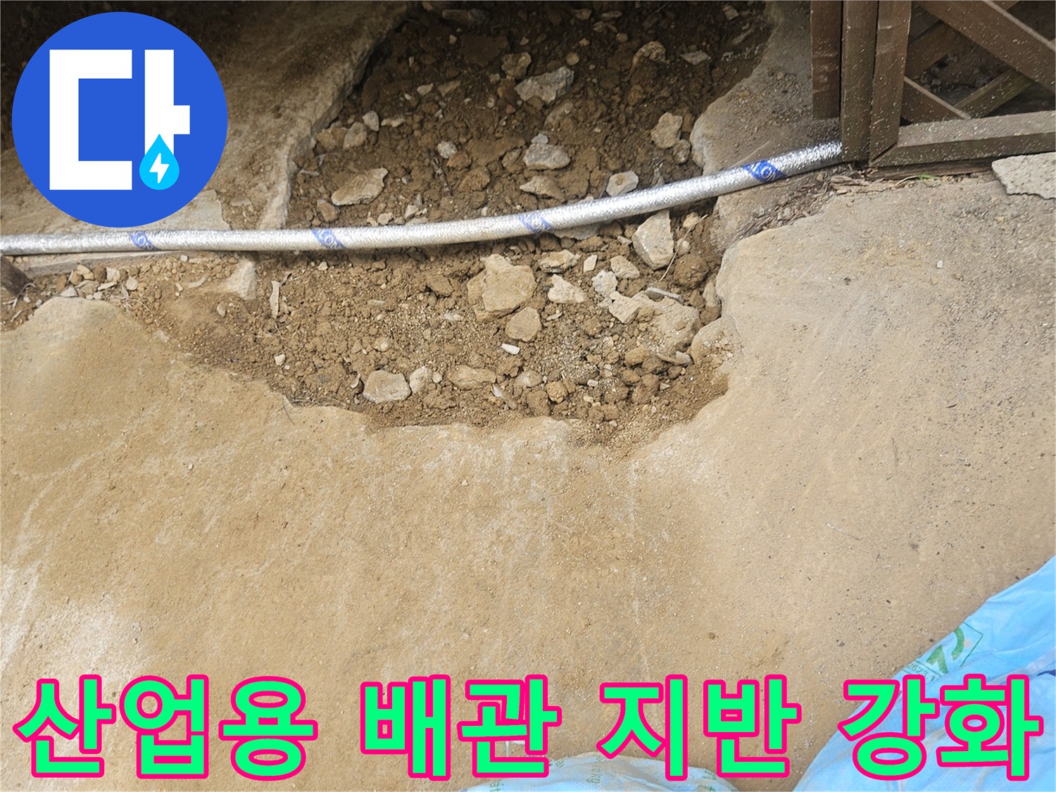 공장 누수 해결을 위해-새로운 산업용 배관 매립 후-지반을 강화하는 중요한 작업입니다