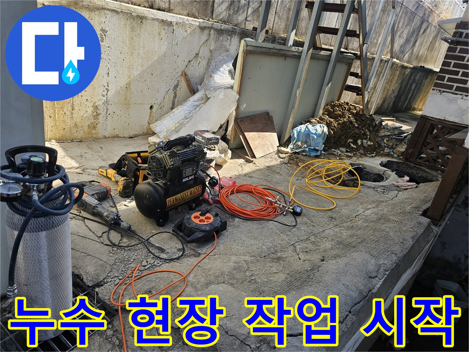 누수 공사 현장에서-에어 콤프레셔-함마드릴-호스-전선릴 등-다양한 전문 장비들이-콘크리트 바닥 위에-정돈된 채-작업 시작 전-준비를 마친 모습