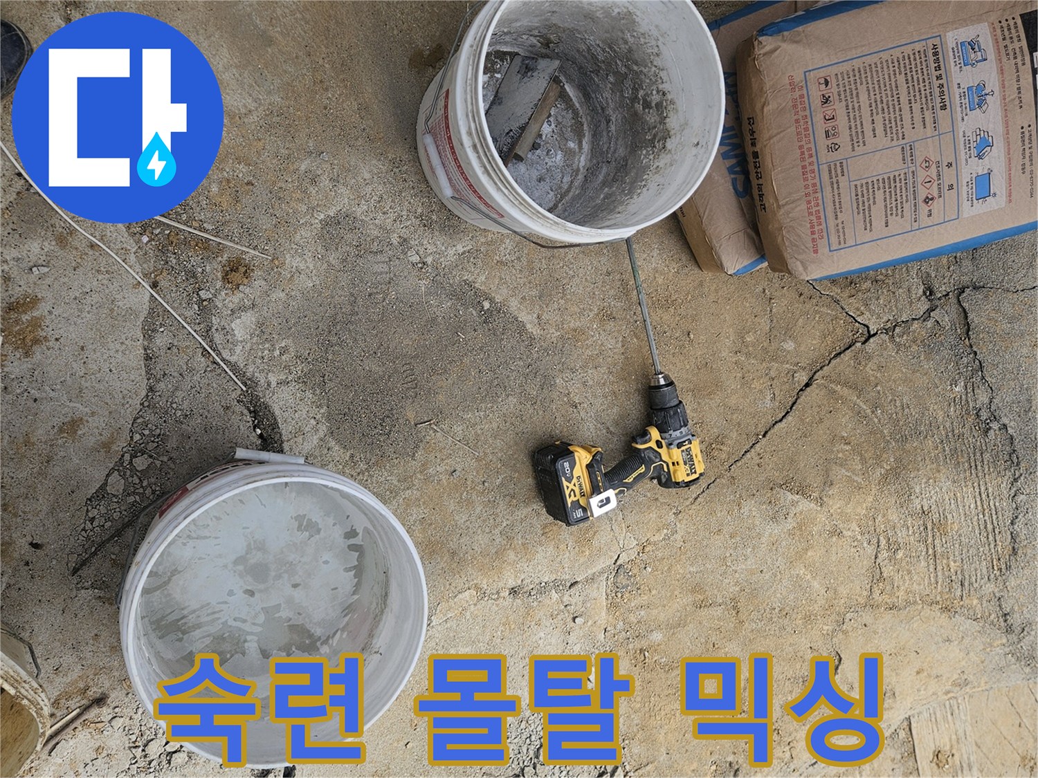 누수 마감 전문 현장에서-숙련된 기술로 최고 품질의-몰탈을 믹싱하는 모습입니다.