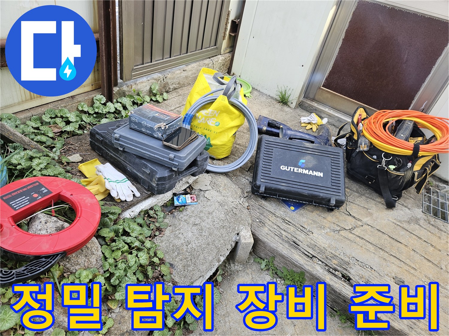 누수 문제 해결을 위한-다양한 전문 도구들이-작업 현장에 놓여 있습니다