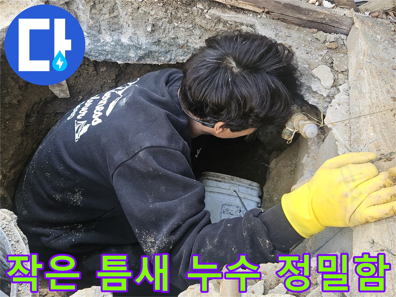 누수-엔지니어가-좁고-깊은-구멍-안에서-작은-틈새에서-발생하는-누수까지-놓치지-않기-위해-정밀하게-탐지하고-수리하는-모습