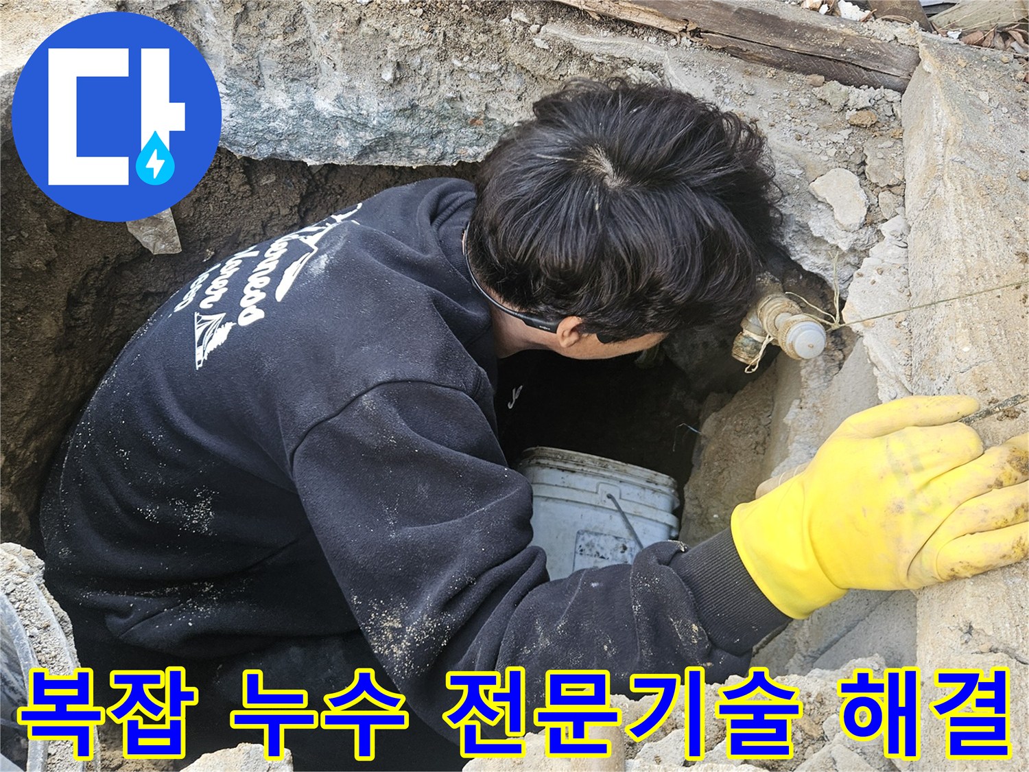 누수-엔지니어가-좁고-깊은-구멍-안에서-전문-기술을-활용하여-복잡한-누수-지점을-정확히-탐지하고-수리하는-모습