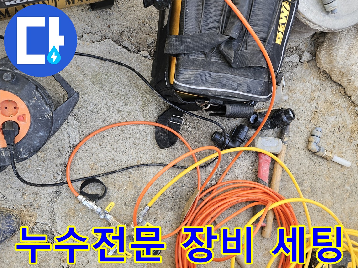 누수 전문 업체에서 사용하는-최첨단 탐지 장비들이-작업 현장에-깔끔하게 세팅된 모습