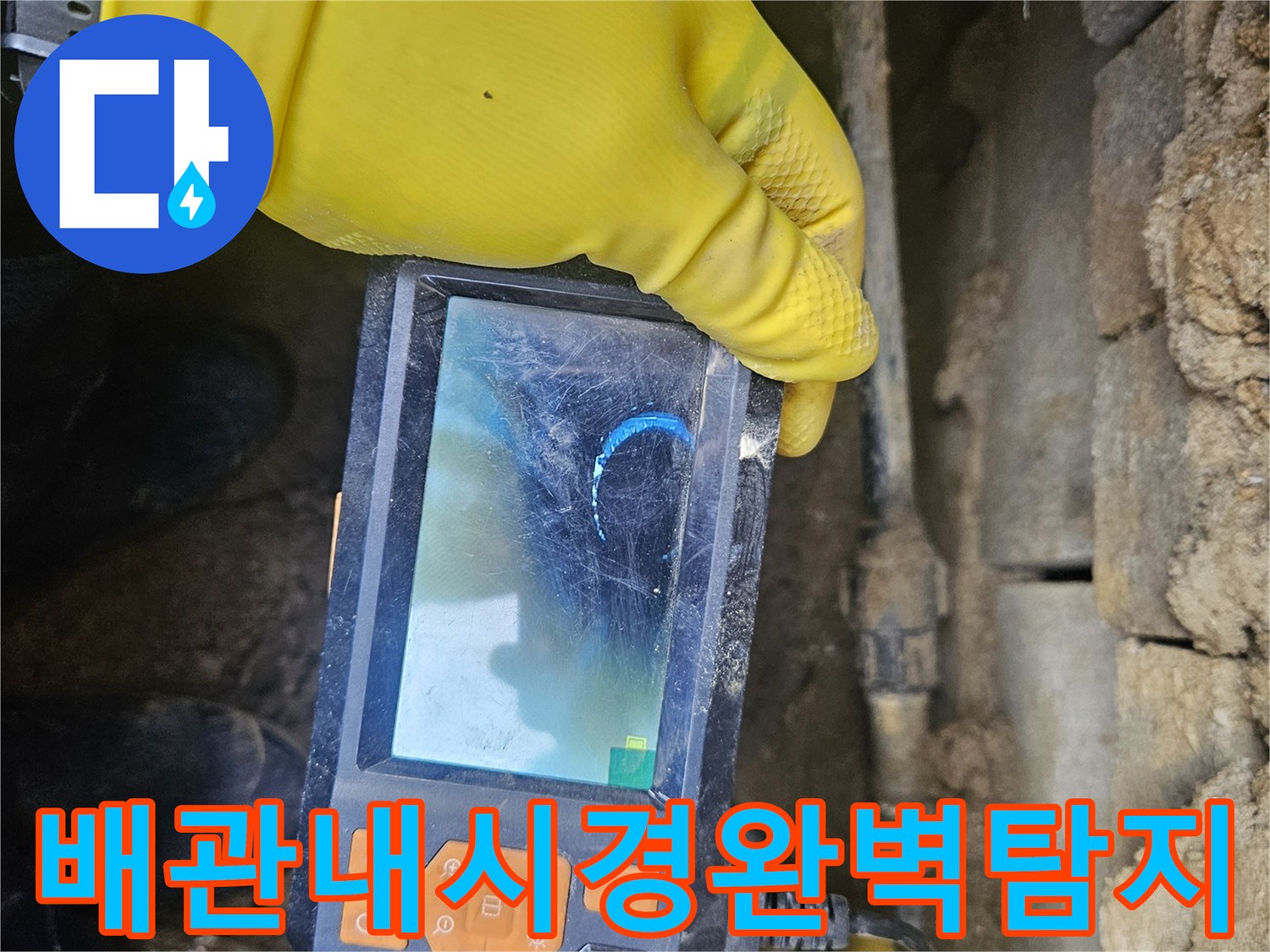 누수 전문가가-배관 내시경 장비로-관로 내부를-세밀하게 검사하며-누수 지점을-찾아내는-과정을-담은-사진입니다