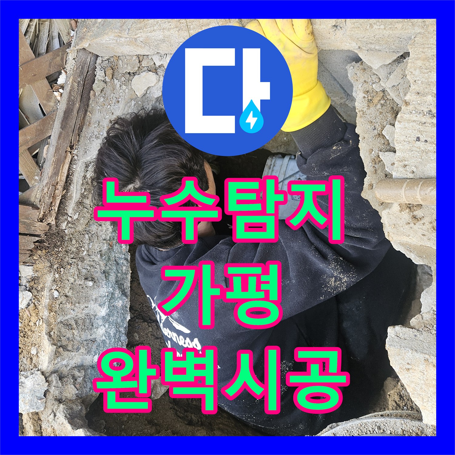 누수탐지 옥외 배관에서 발생한 누수 문제 정밀하게 탐지하고 수선하는 과정 경기 가평군 조종면