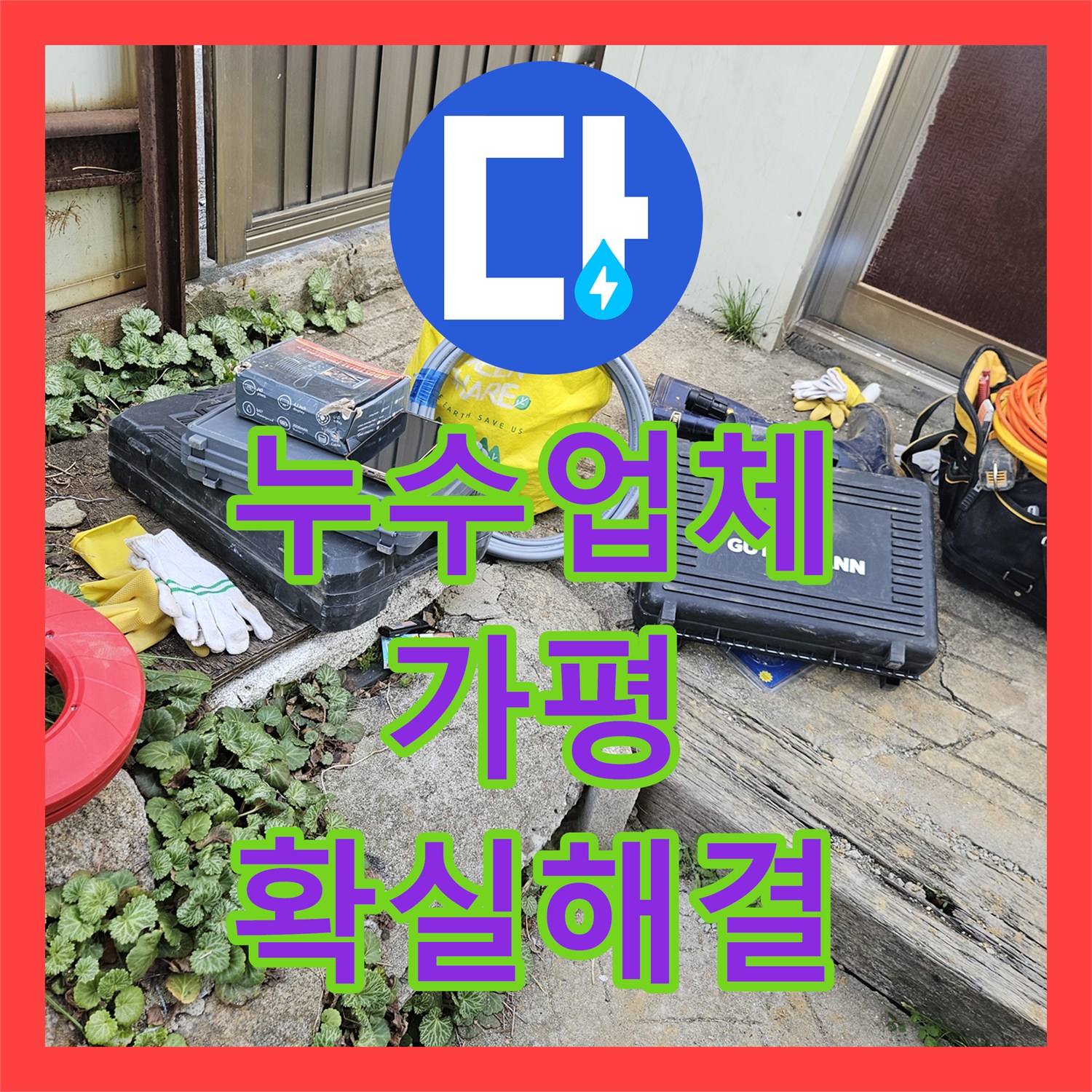 누수탐지업체, 매설된 배관 누수, 첨단 탐지로 찾아내어 보수하다 - 가평군