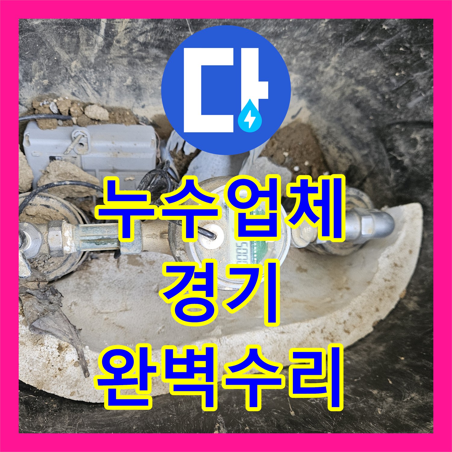 누수탐지업체 옥외 배관에서 발생한 누수 문제 정밀하게 탐지하고 수선하는 과정 경기 가평군 조종면