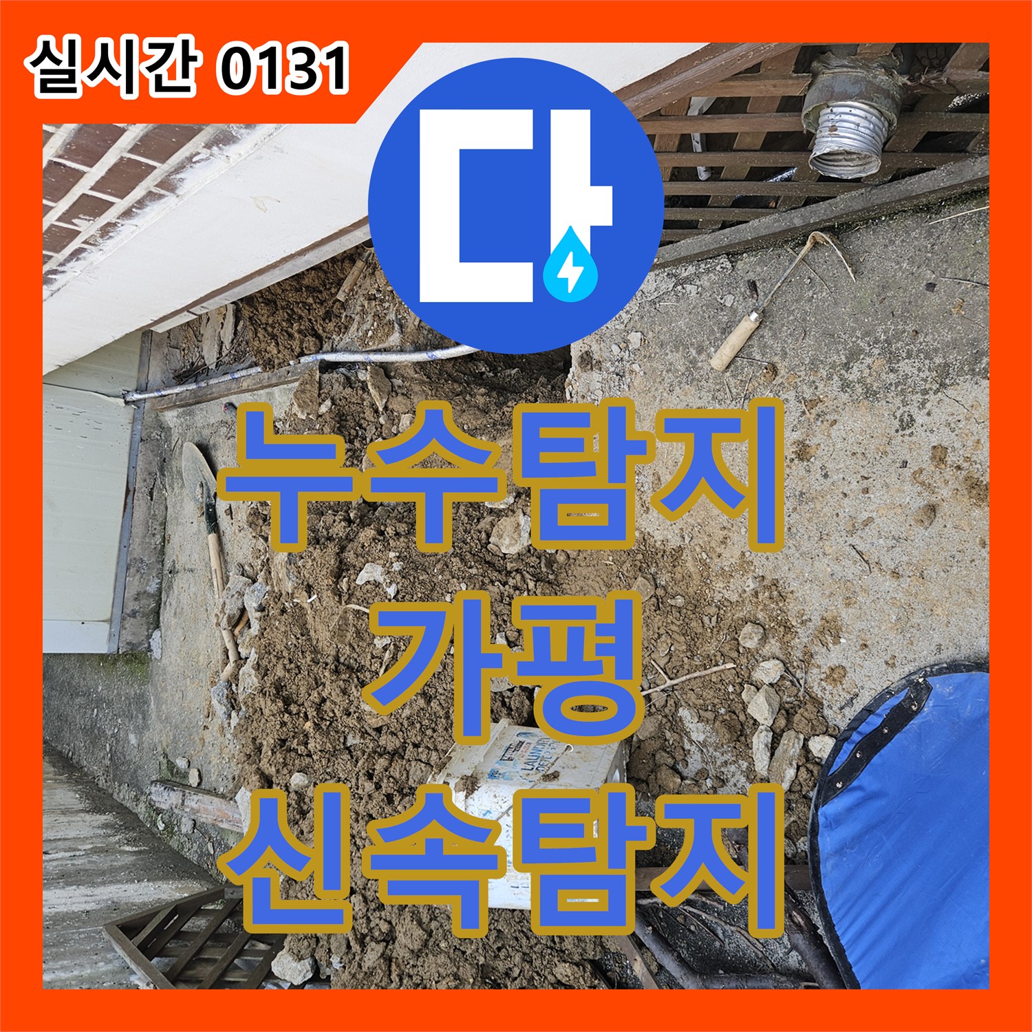 누수탐지전문, 미세한 누수까지 놓치지 않고 완벽하게 수리하는 공사 가평군 조종면