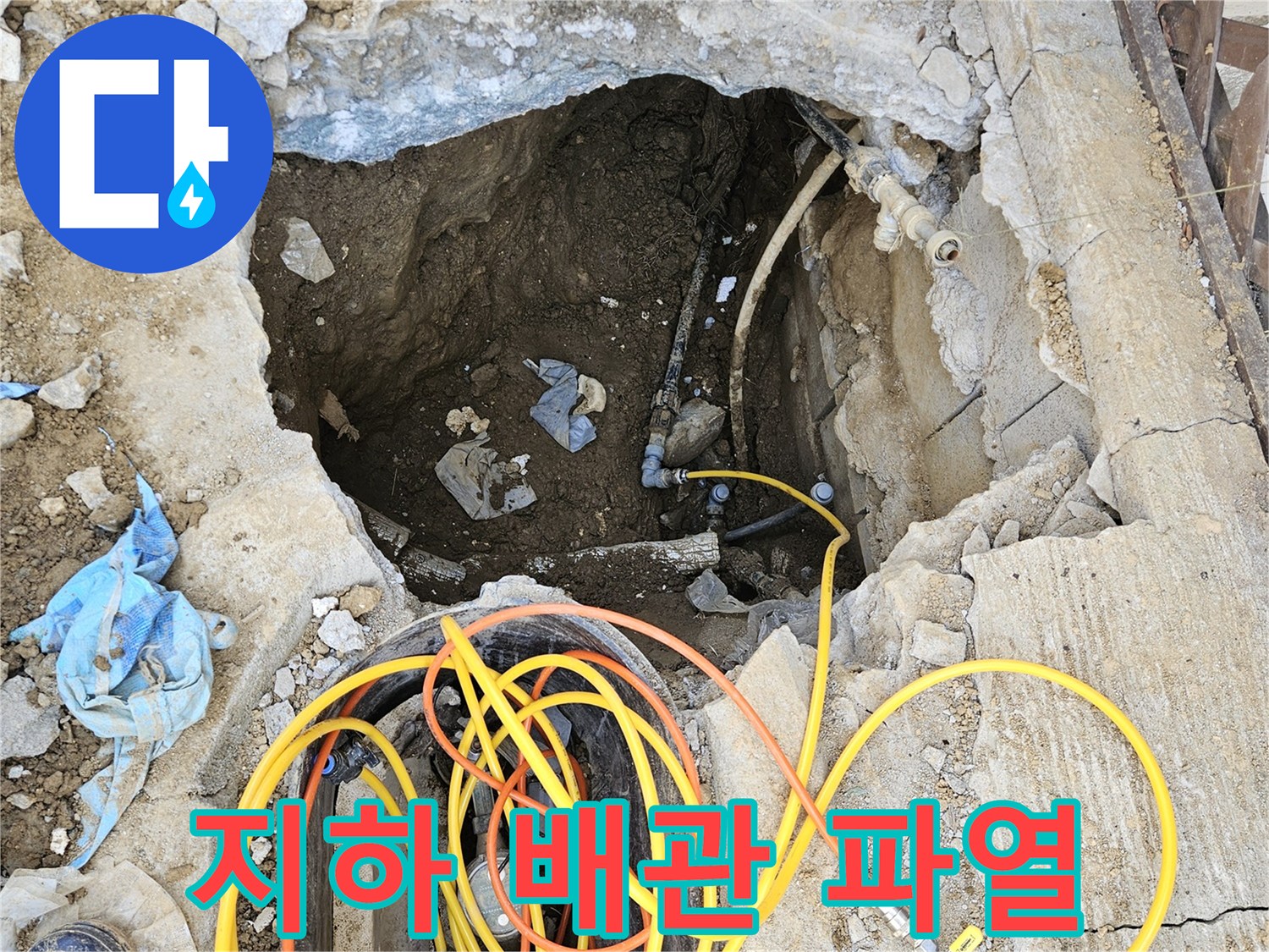 땅속 깊이 묻힌 배관에서-발생한 파열 흔적을 찾기 위해-콘크리트를 굴착한-누수 탐지 현장