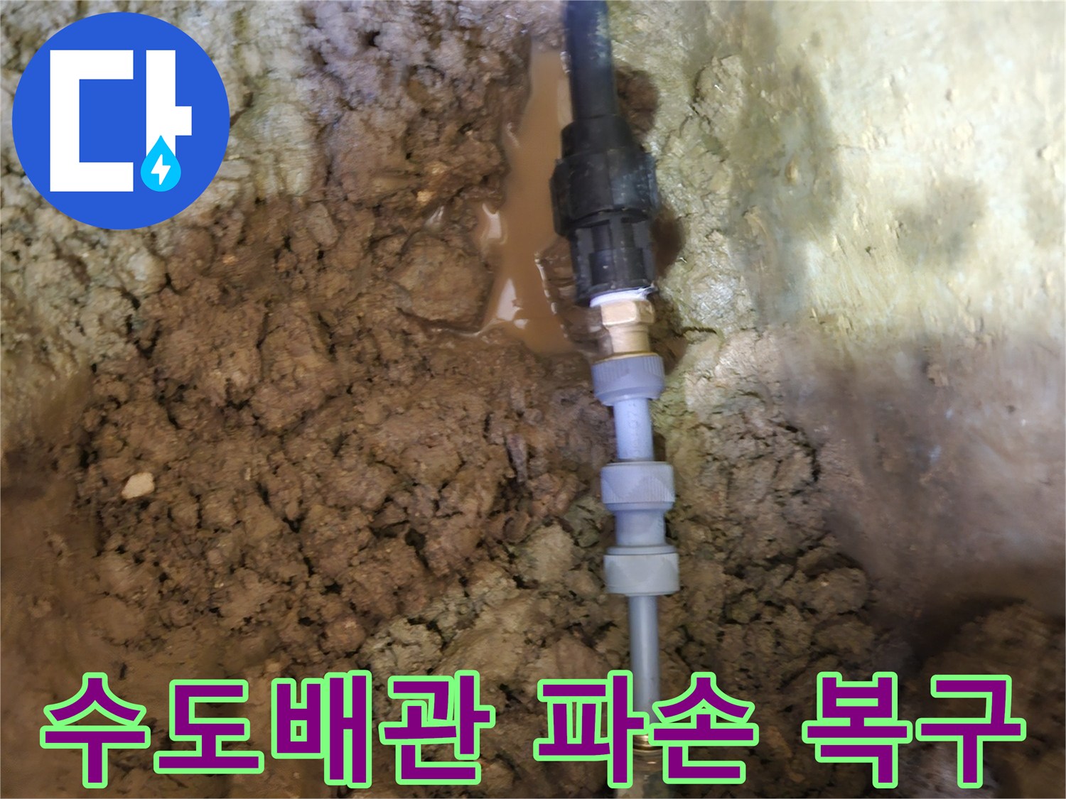 땅속에 묻힌-파손된 수도배관을-긴급하게-복구하는-전문가의 작업 현장