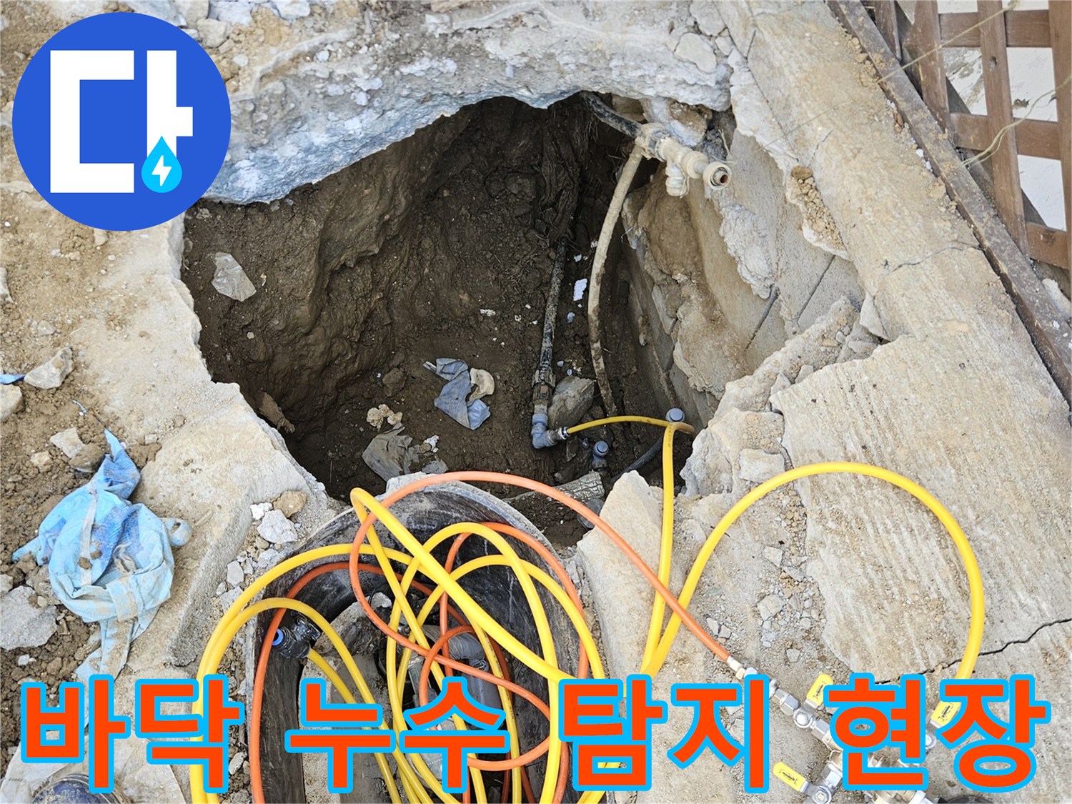 바닥 아래 매설된 배관에서 발생한 누수 지점을 찾아내기 위해-콘크리트를 파쇄하고 압력 게이지를 연결하여-정밀 탐지를 진행하는 모습입니다.