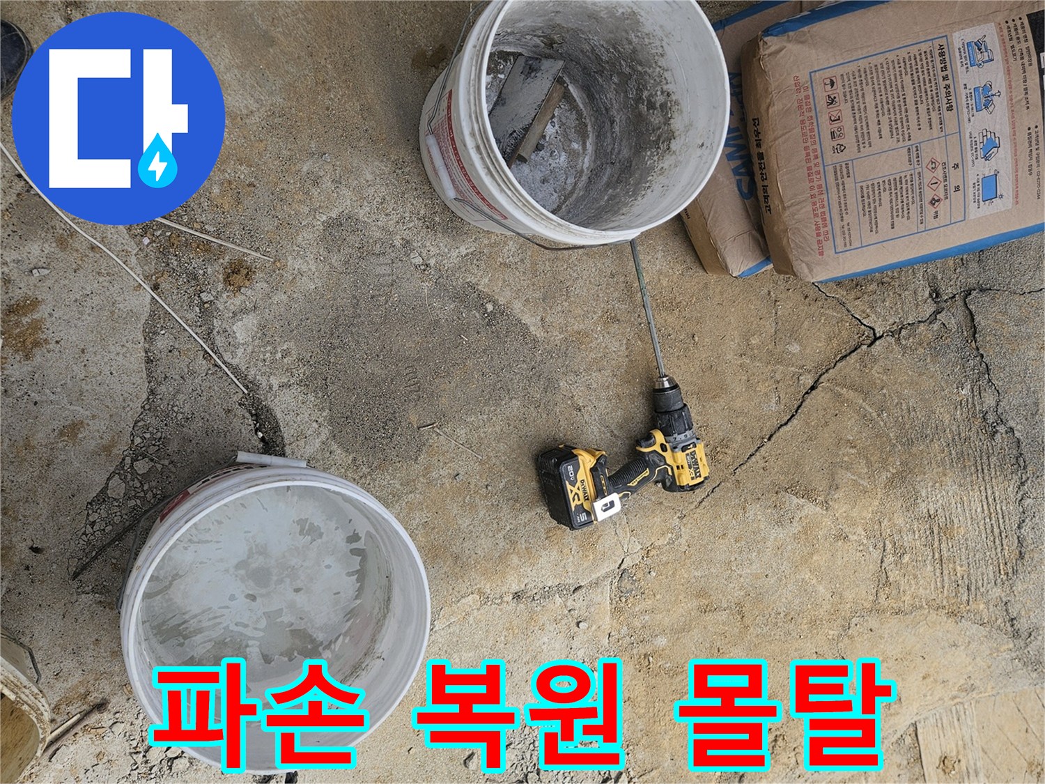 배관 누수 복구 공사 현장에서-파손 부위 복원을 위한-몰탈 재료를 준비하는 모습입니다.