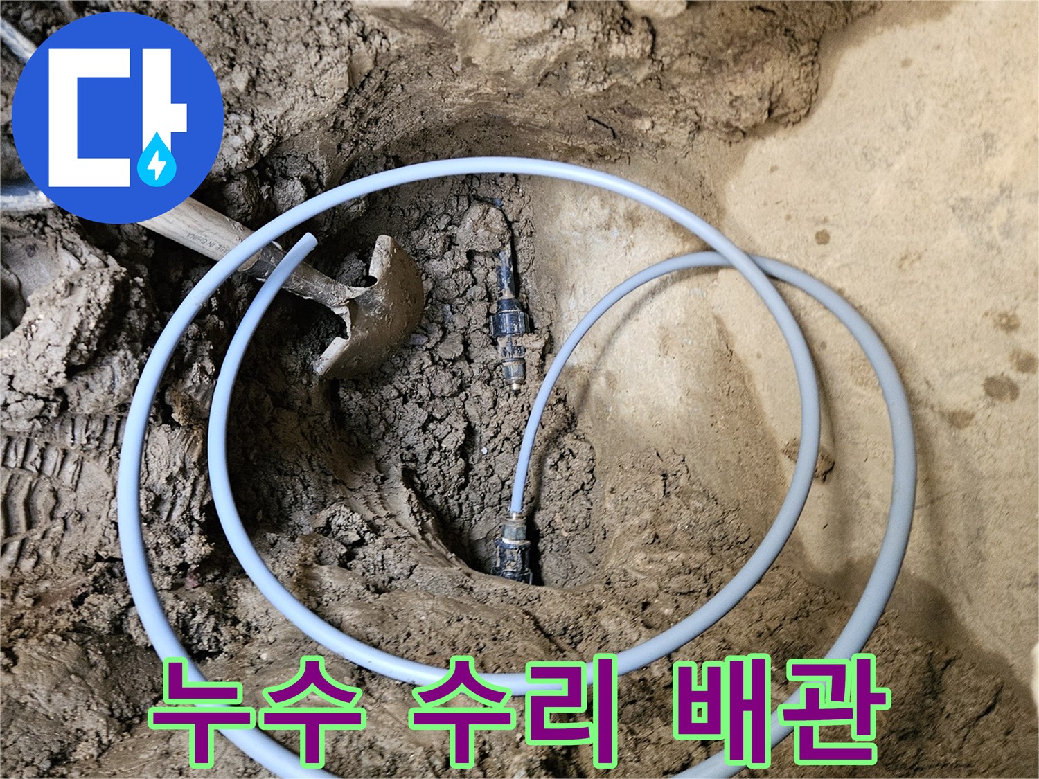배관 누수 수리를 위한- 새로운 배관- 설치 과정