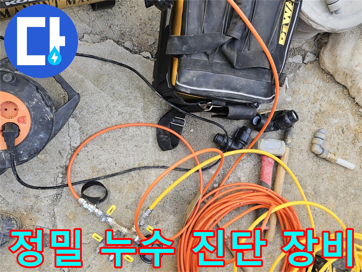 배관 누수 현장에서-정밀 탐지를 위한-압력 테스트 장비와-전기 릴-기타 공구들이-모여 있는 장면