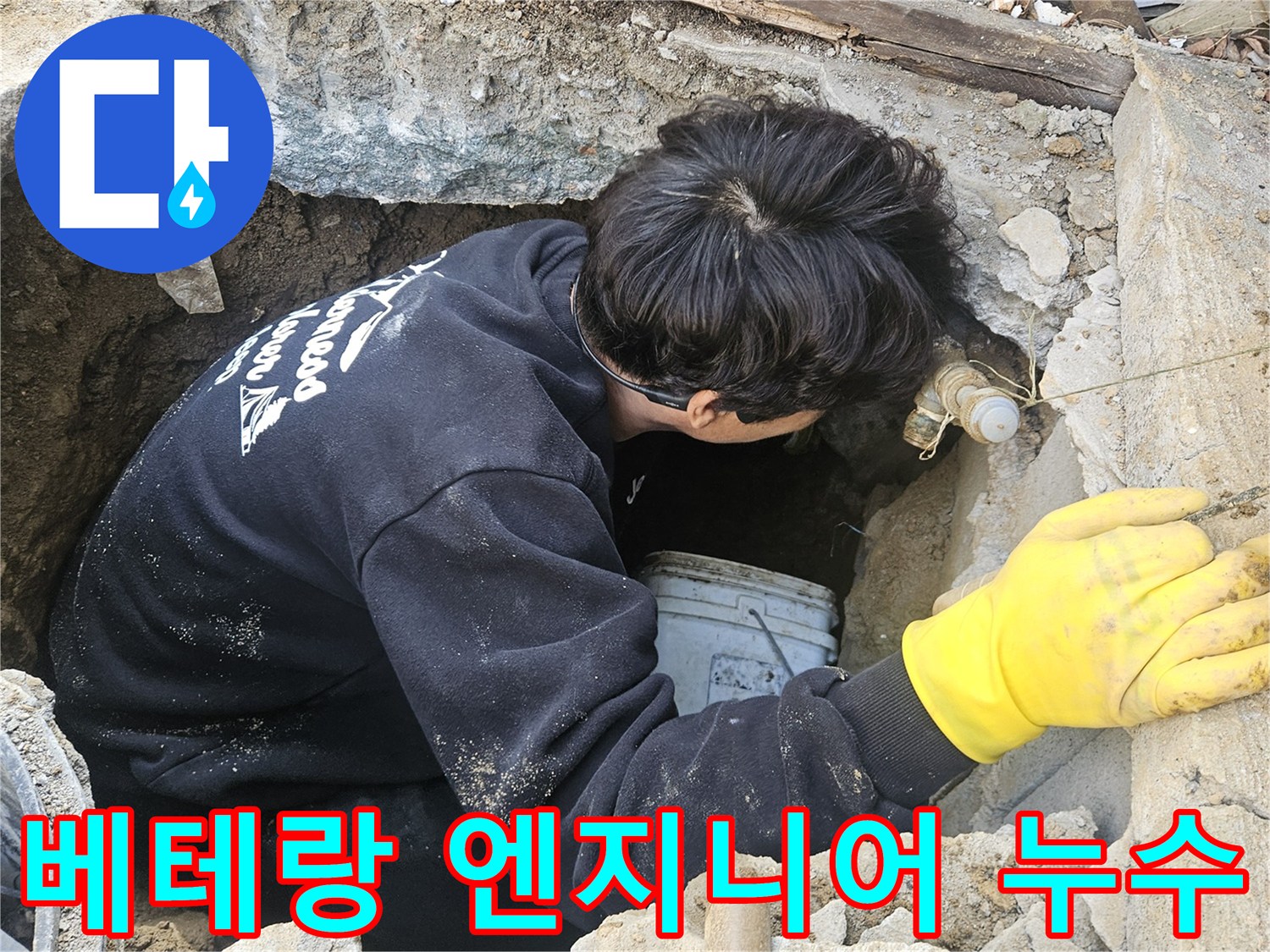 베테랑-누수-엔지니어가-좁고-깊은-구멍-안에서-오랜-경험과-노하우를-바탕으로-누수-지점을-정확히-탐지하고-있는-모습