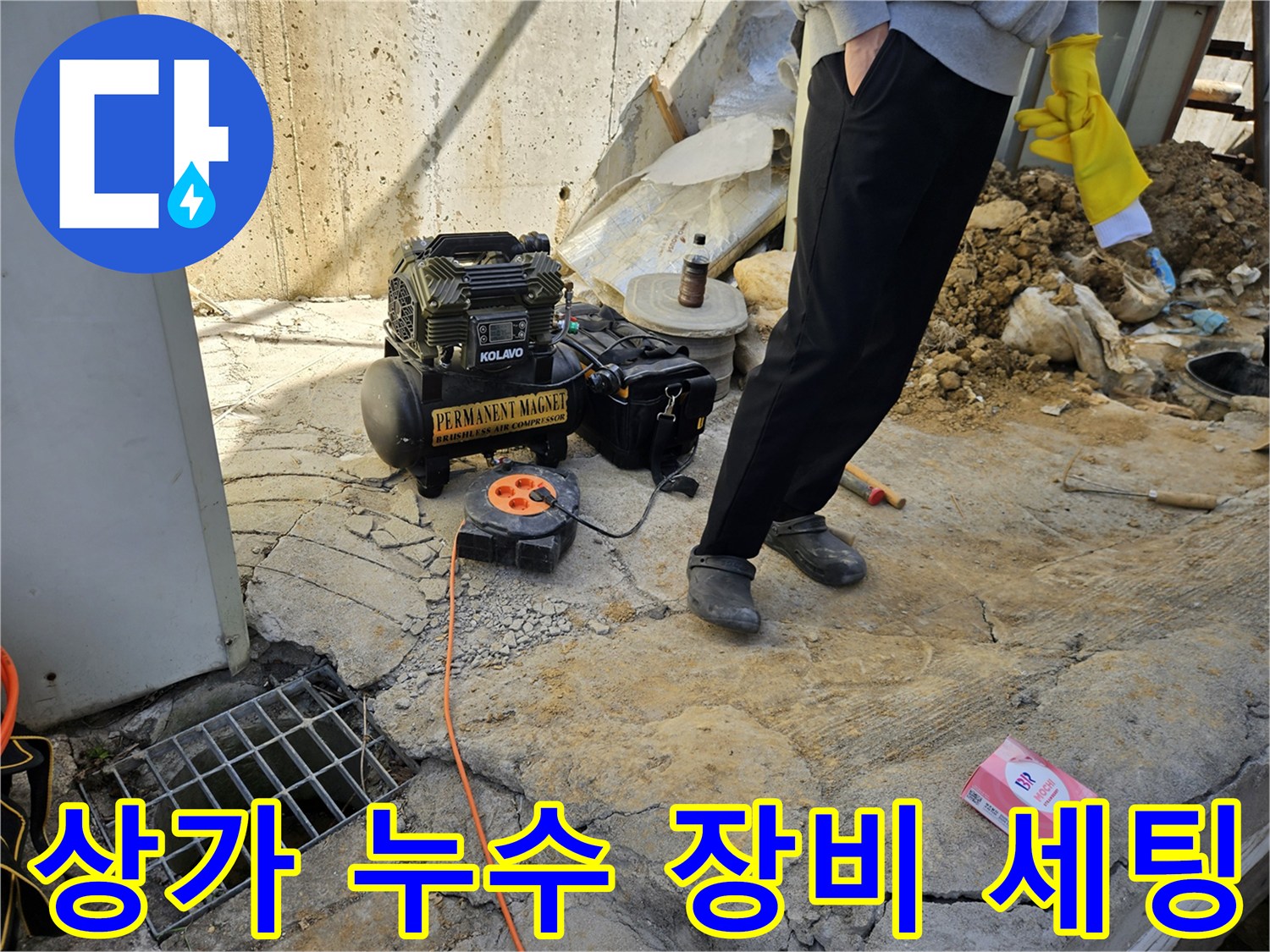 상가 누수 현장에서-공압기와-전원-릴을-설치하는-작업자의-모습