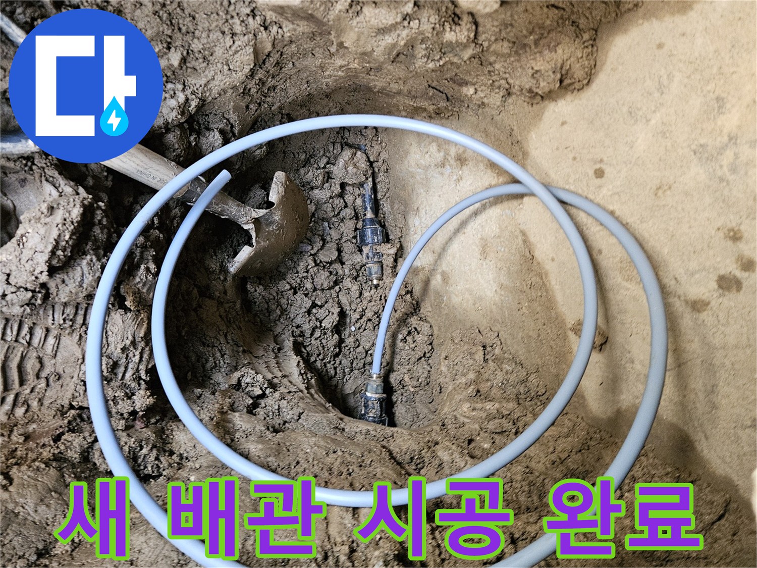 오래된 배관 옆에- 새로운 배관을- 연결하여 시공 완료된 모습