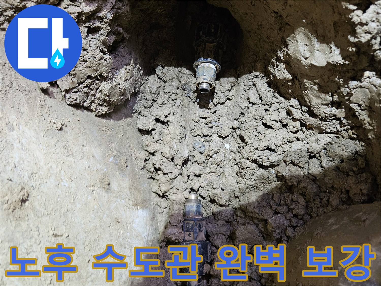 오래된 수도관의-누수 지점을-발견하고-새로운 배관으로-교체 및 완벽 보강하기 위해-준비하는-현장 모습입니다.