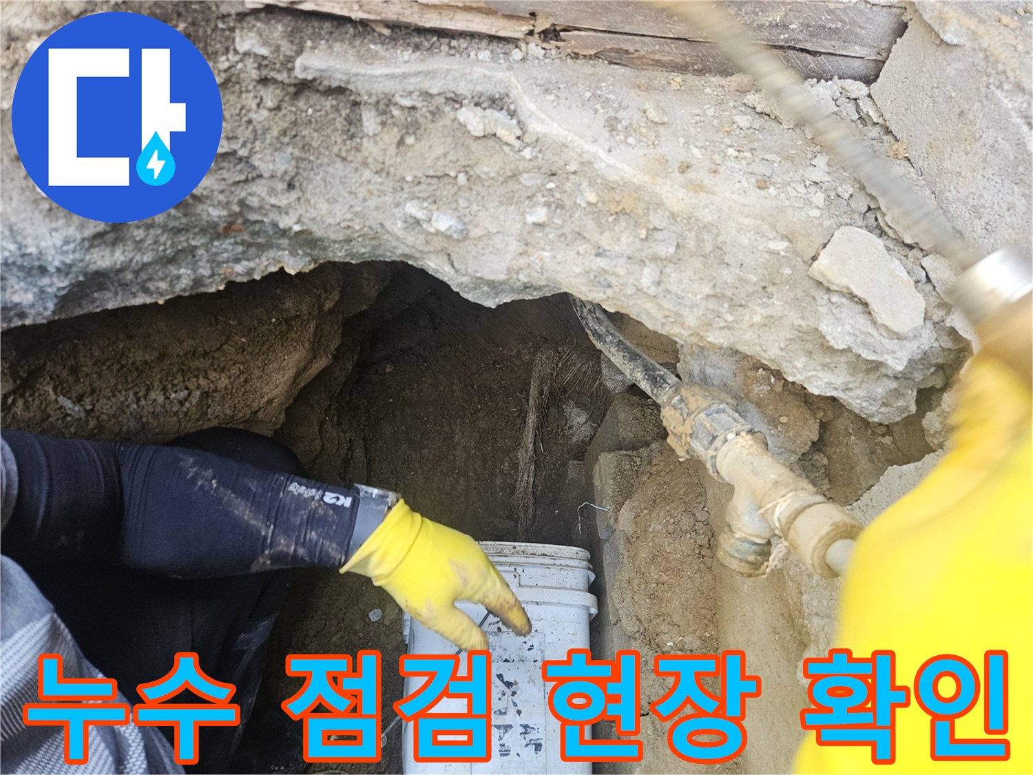 전문-누수-엔지니어가-굴착된-지하-공간에서-누수-원인을-찾아내기-위해-꼼꼼히-조사하는-모습