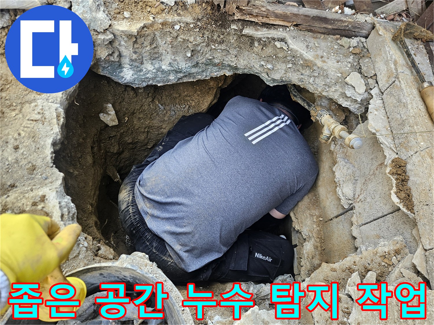 전문 누수 엔지니어가-좁고 깊은 굴착 공간에서-누수 지점을 확인하기 위해-집중하여 작업하는 모습