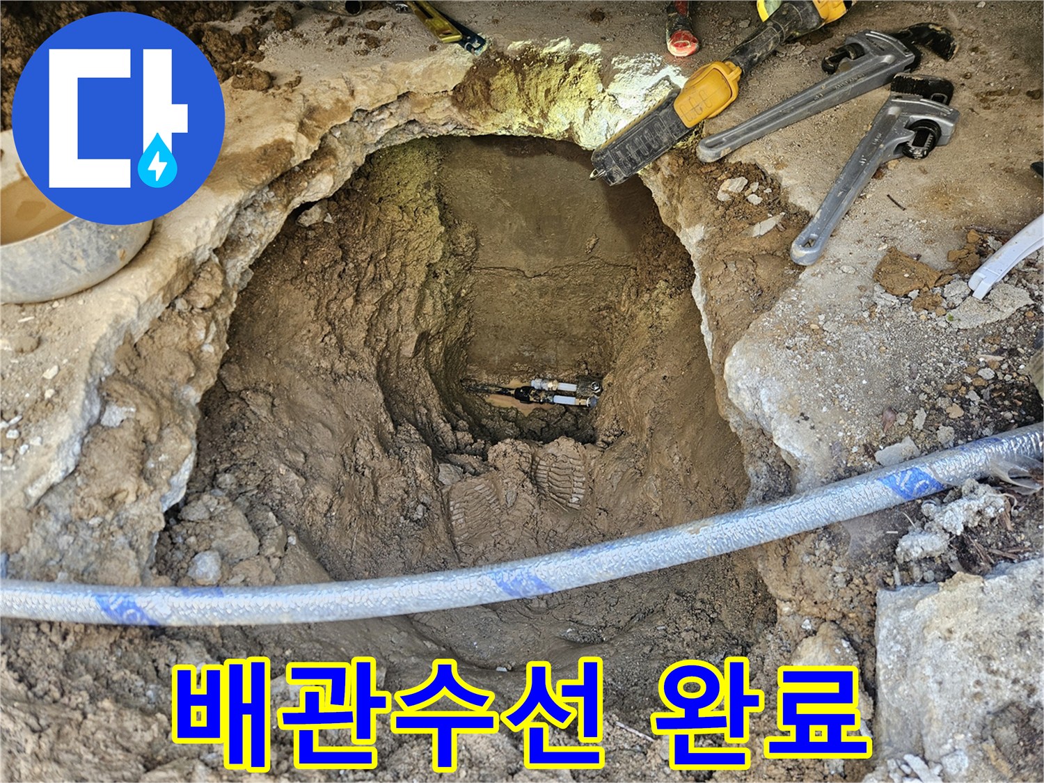 전문가가 지하에 숨겨진 배관의 누수 지점을-정확히 찾아내어-수선 작업을 완료한 모습입니다
