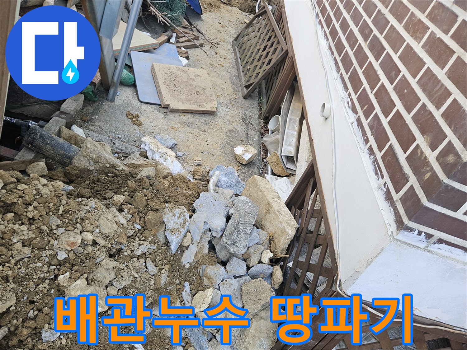 정확한 누수 지점 탐지 후-진행된 굴착 작업으로-주변이 어수선한 현장입니다.
