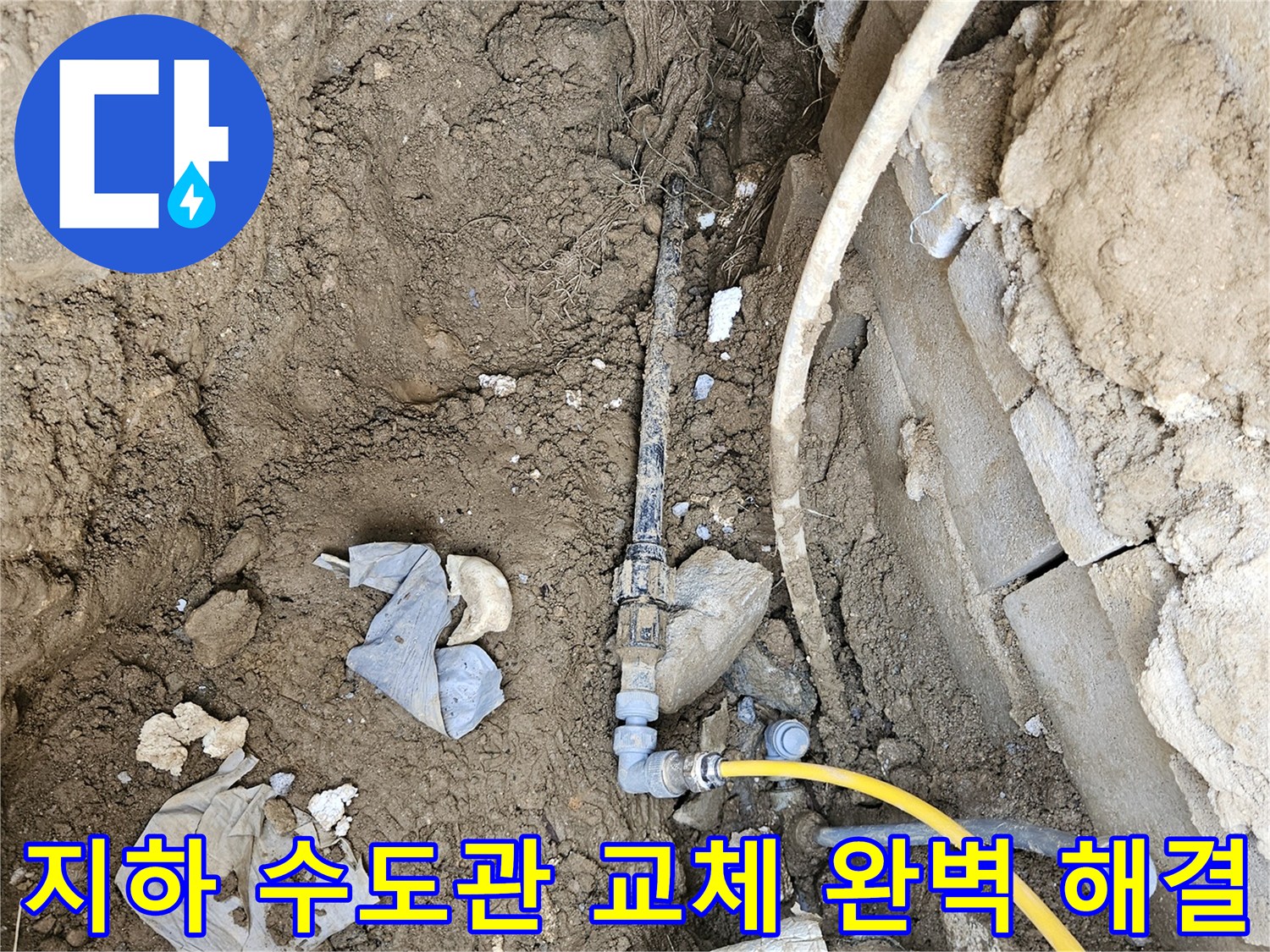 지하에 매설된 수도관의 누수를-새로운 고품질 배관으로 교체하여-완벽하게 시공하는 공사 현장입니다