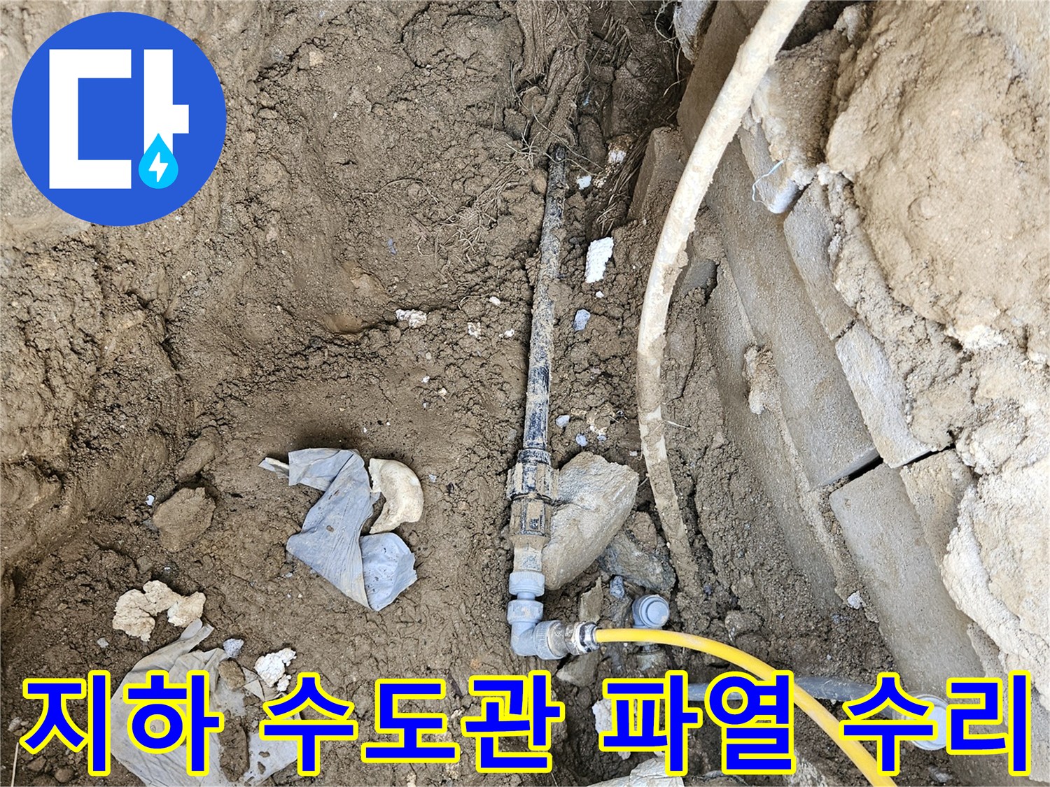 지하에 매설된 수도관의 파열로 인한 누수를-전문적으로 탐지하고 수리하는 공사 현장입니다