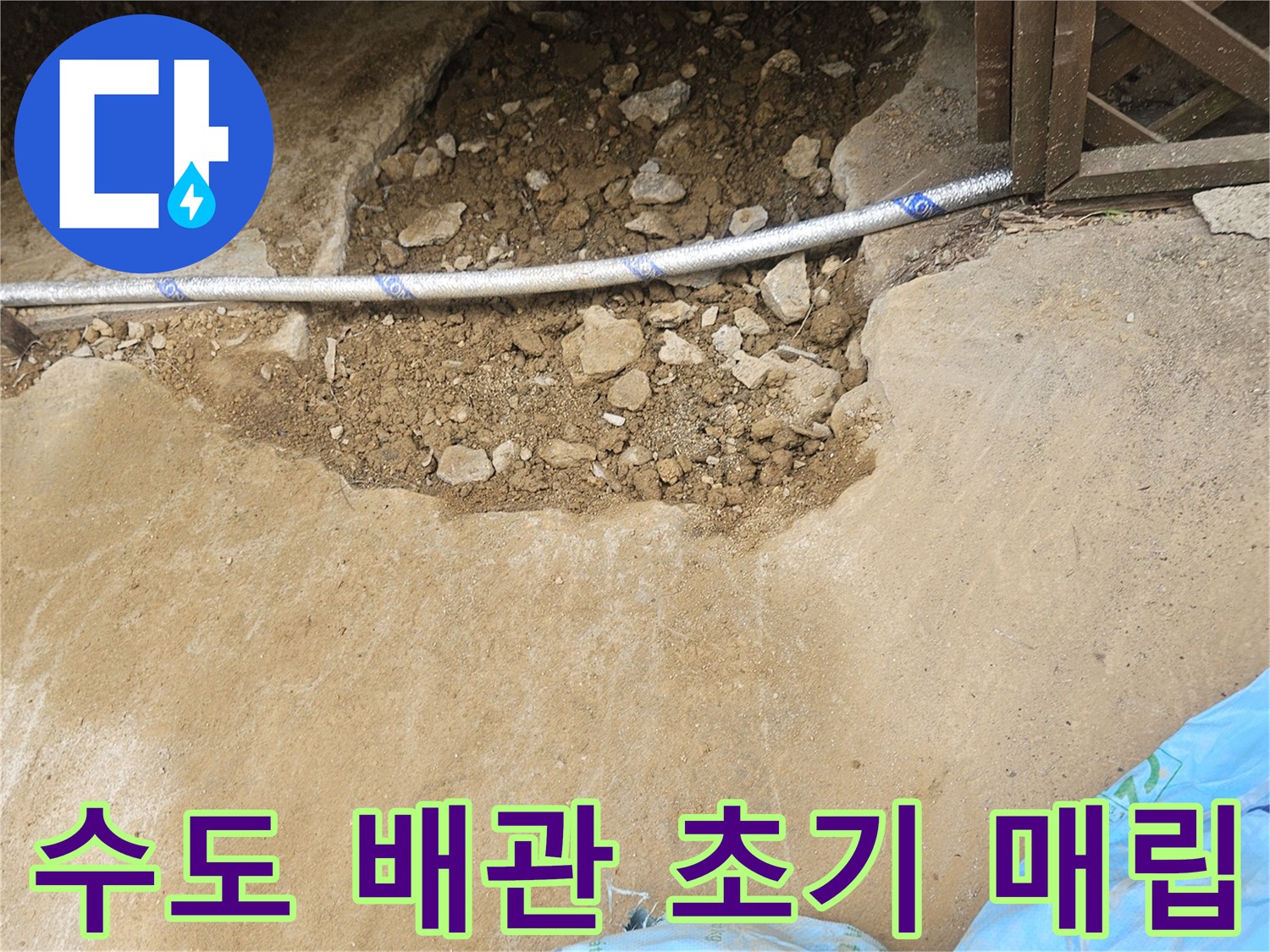 창고 누수 해결을 위해-새로운 수도 배관이 설치된 후-초기 매립 작업을 진행하는 현장입니다