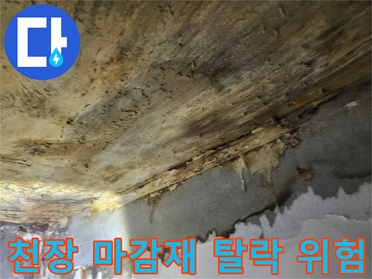 누수로-인해-천장-마감재가-물에-불어나-일부가-떨어져-내리는-위험한-상황