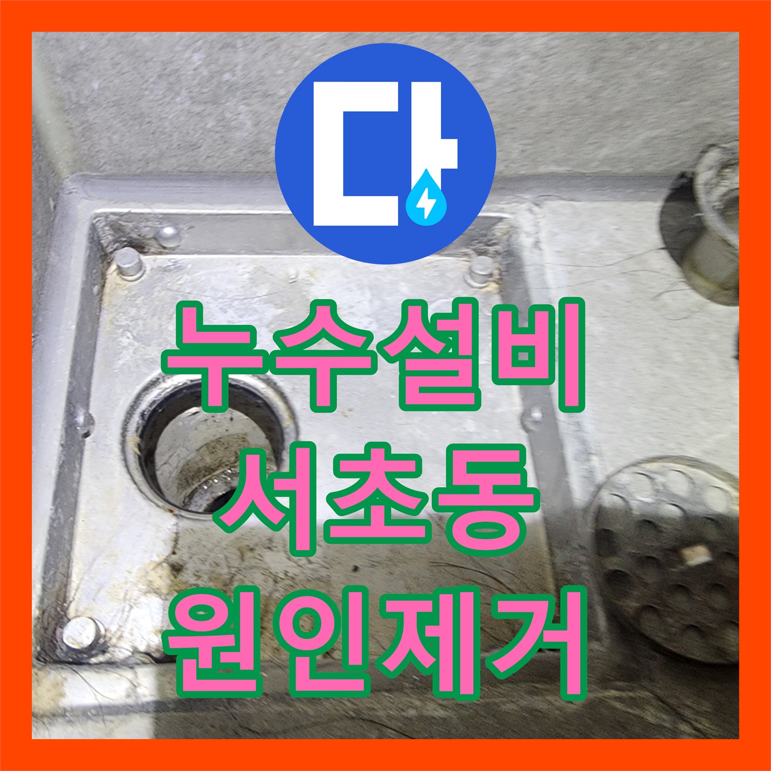 누수설비, 아랫집 천장 누수와 오수 냄새 원인을 찾아내어 해결한 서초구 서초동