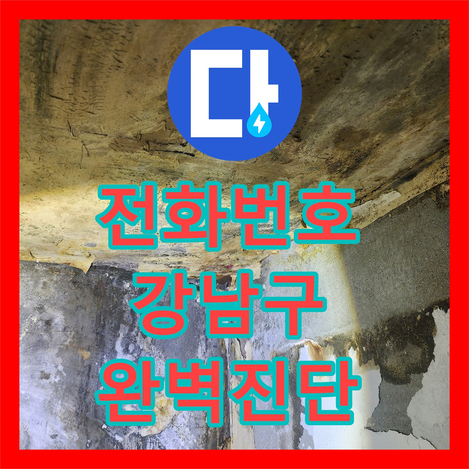 누수전화번호, 타 업체 실패 후 복합적인 누수 문제의 고객님의 걱정을 덜어드린 성공적인 강남구 현장 이야기